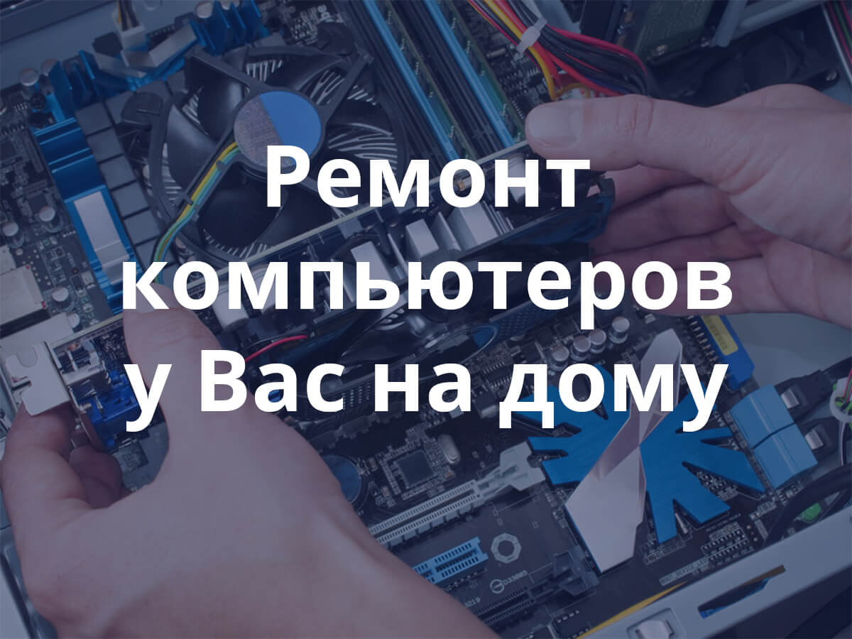 Ремонт компьютеров у Вас на дому / Районы выезда — весь Киев